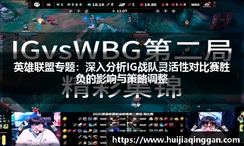 英雄联盟专题：深入分析IG战队灵活性对比赛胜负的影响与策略调整