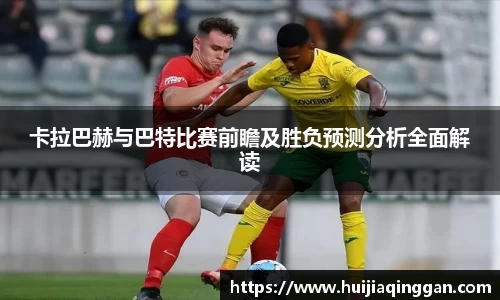 卡拉巴赫与巴特比赛前瞻及胜负预测分析全面解读