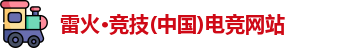 雷火电竞